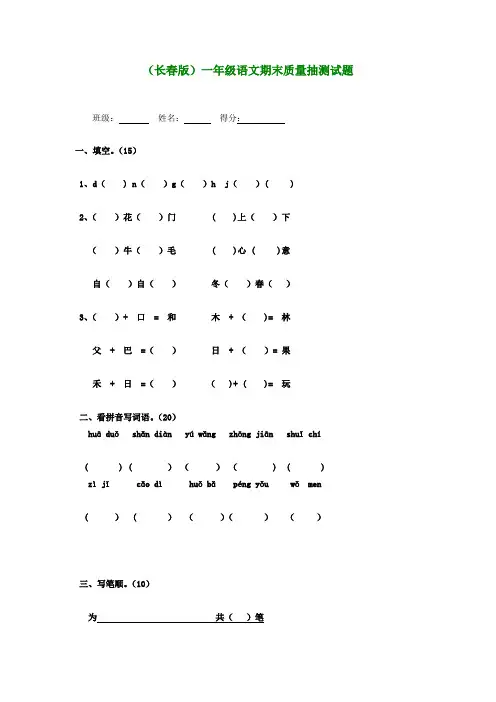 一年级语文期末质量抽测试题(无答案)长春版