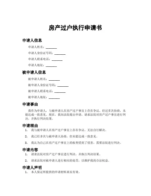 房产过户执行申请书