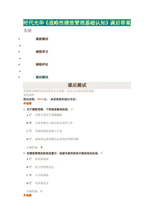 时代光华《战略性绩效管理基础认知》课后答案