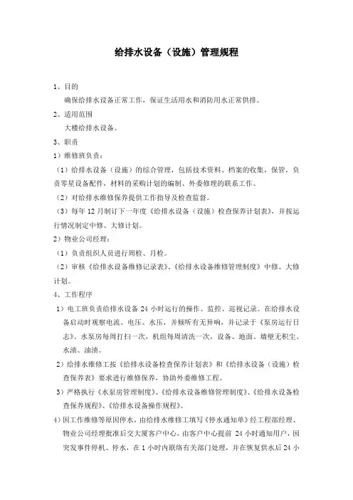 给排水设备(设施)管理规程