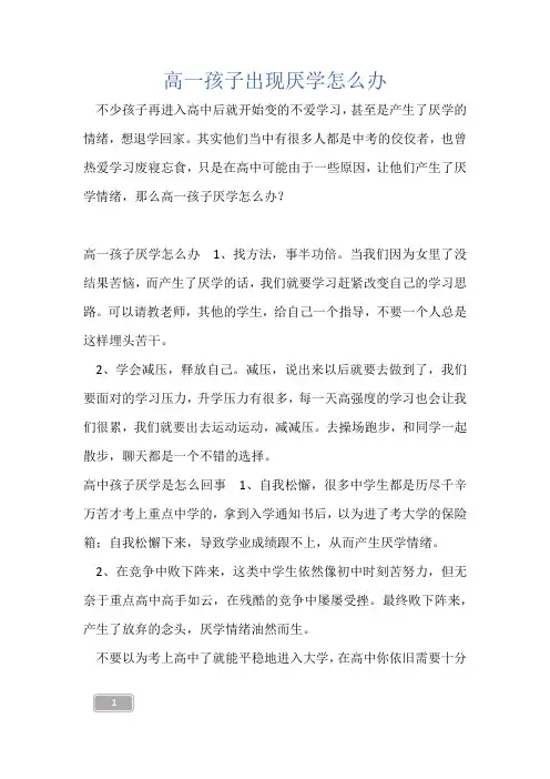 高一孩子出现厌学怎么办