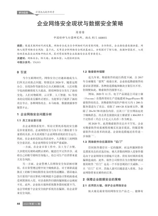 企业网络安全现状与数据安全策略