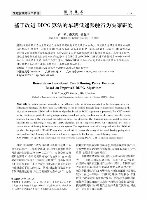 基于改进DDPG算法的车辆低速跟驰行为决策研究
