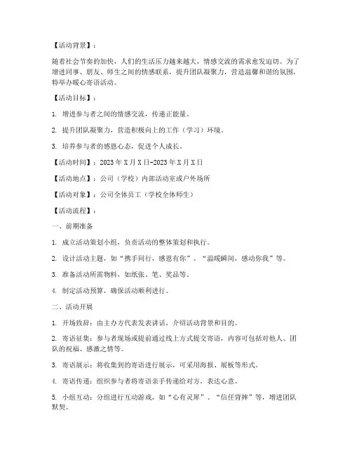 暖心寄语活动策划方案模板