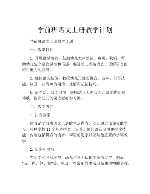 学前班语文上册教学计划