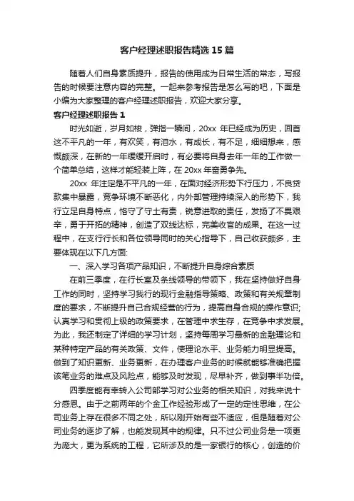 客户经理述职报告精选15篇
