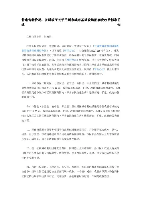 兰州市城市基础设施配套费收费标准的通知