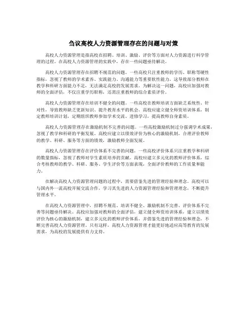 刍议高校人力资源管理存在的问题与对策