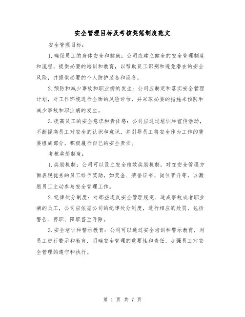 安全管理目标及考核奖惩制度范文（二篇）