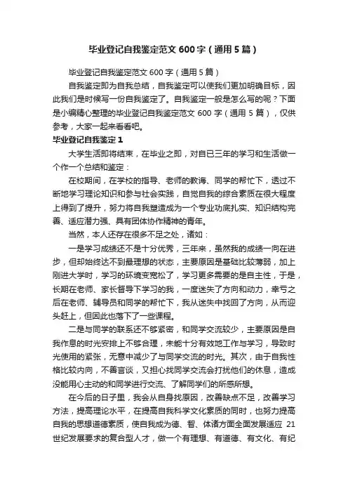 毕业登记自我鉴定范文600字（通用5篇）
