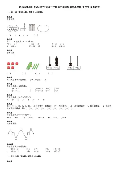 河北省张家口市2024小学数学一年级上学期部编版期末检测(备考卷)完整试卷