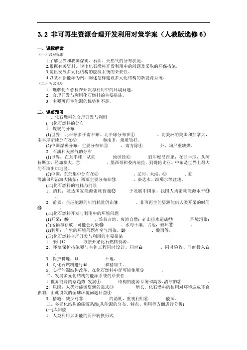 32非可再生资源合理开发利用对策学案(人教版选修6)1