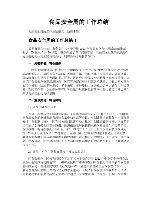 食品安全周的工作总结