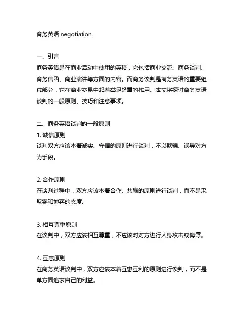 商务英语negotiation