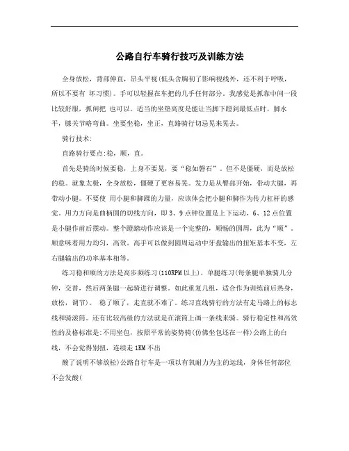 公路自行车骑行技巧及训练方法