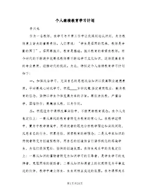 2024年个人继续教育学习计划（4篇）