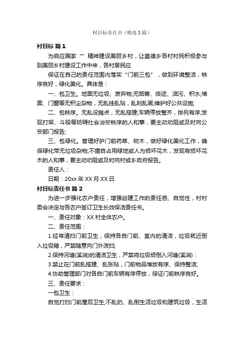 村目标责任书（精选3篇）