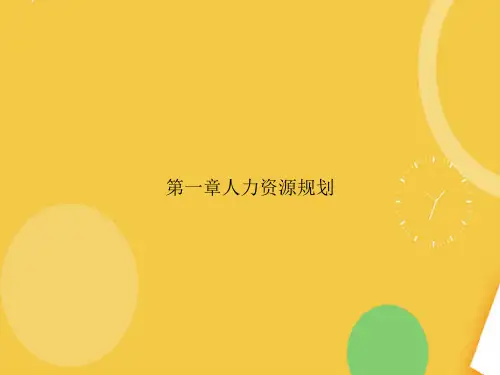 人力资源规划完整版PPT资料