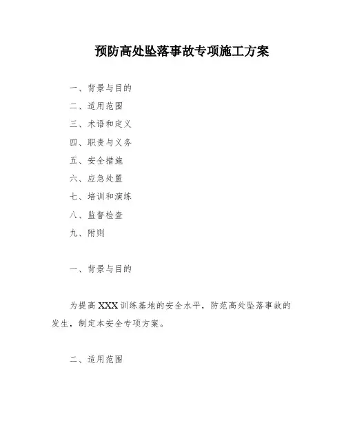 预防高处坠落事故专项施工方案