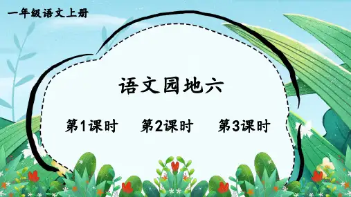 2024秋统编教材一年级语文上册识字《语文园地六》课件PPT