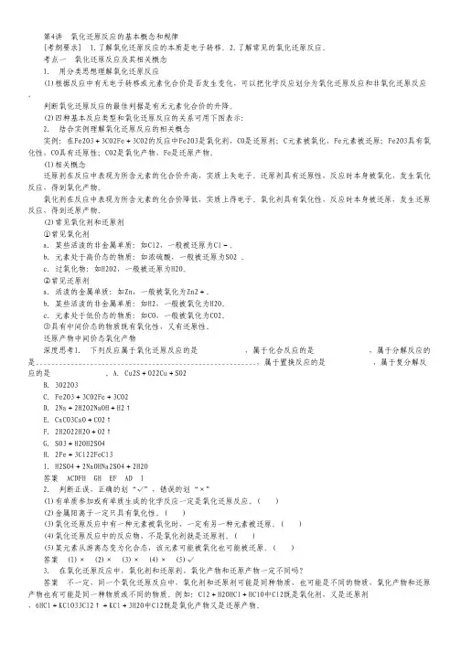 2014届高三化学一轮总复习 第二章 第4讲 氧化还原反应的基本概念和规律 新人教版.pdf