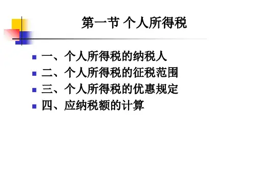 税收规划及遗产规划24页PPT