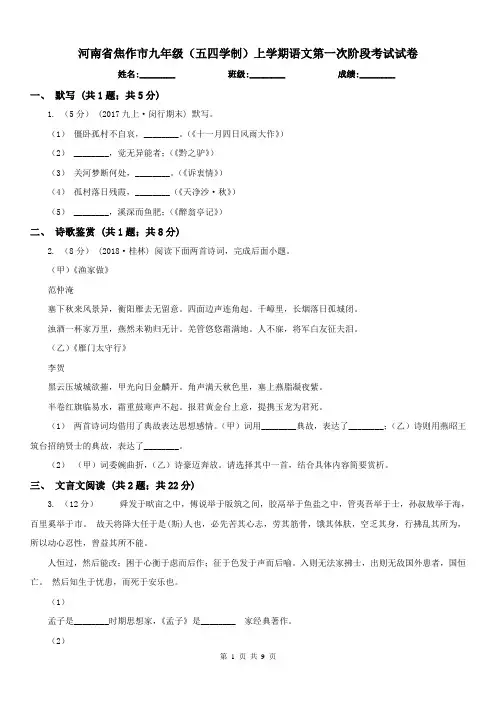 河南省焦作市九年级(五四学制)上学期语文第一次阶段考试试卷