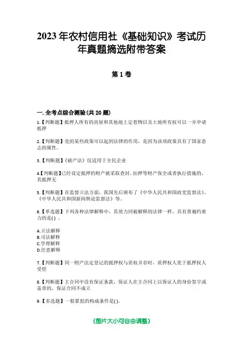 2023年农村信用社《基础知识》考试历年真题摘选附带答案