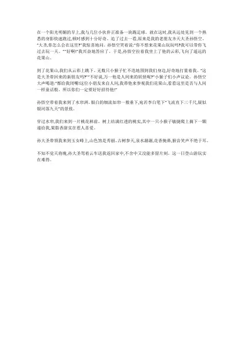 我和孙悟空过一天作文800字六年级