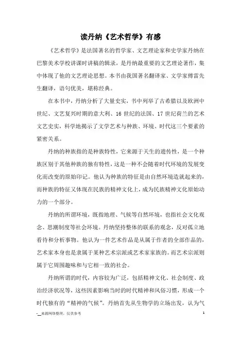 读丹纳《艺术哲学》有感_心得体会