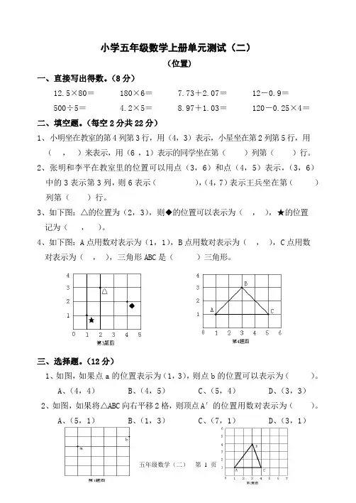 人教版五年级数学上册第二单元《位置》(已编辑可直接打印)测试卷