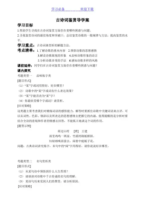 初三语文复习之古诗词鉴赏导学案