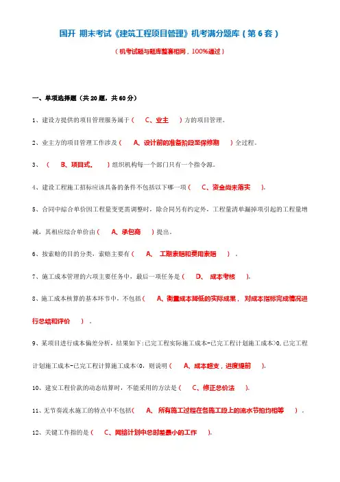 国开 期末考试《建筑工程项目管理》机考满分题库(第6套)