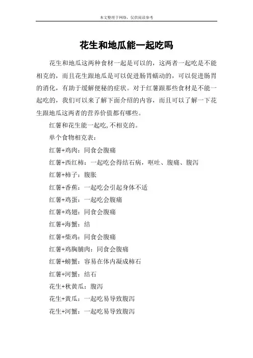 花生和地瓜能一起吃吗
