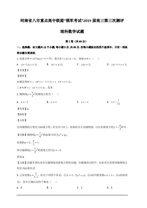 河南省八市重点高中联盟“领军考试”2019届高三第三次测评数学(理)试题 含解析