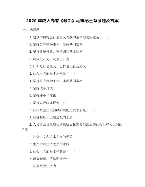 2020年成人高考《政治》毛概第三章试题及答案