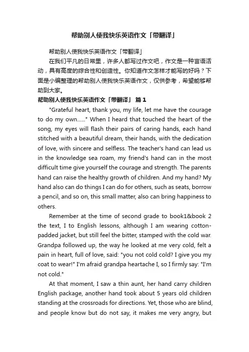 帮助别人使我快乐英语作文「带翻译」