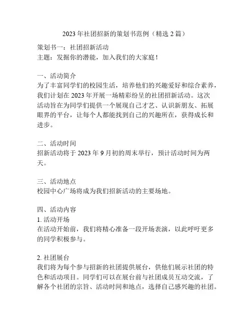 2023年社团招新的策划书范例(精选2篇)