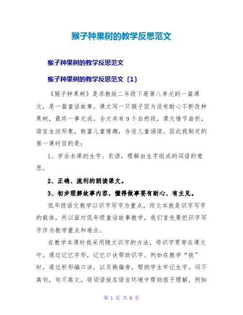 猴子种果树的教学反思范文
