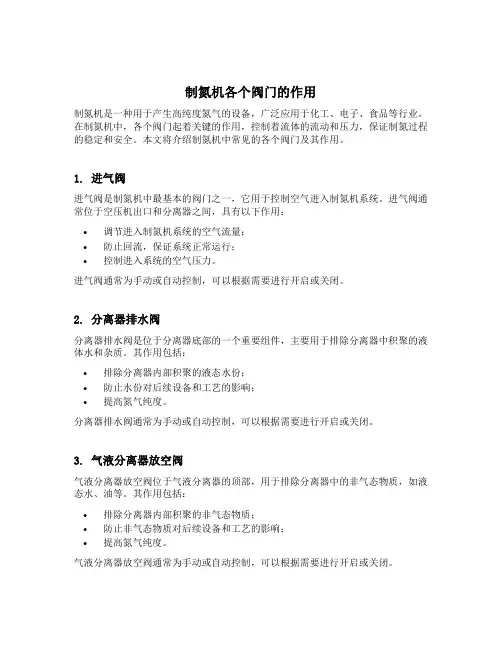 制氮机各个阀门的作用