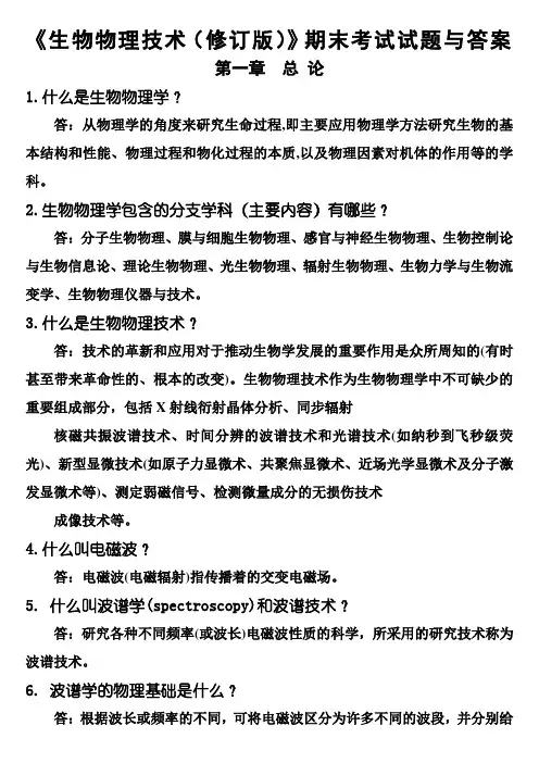 《生物物理技术(修订版)》期末考试试题与答案