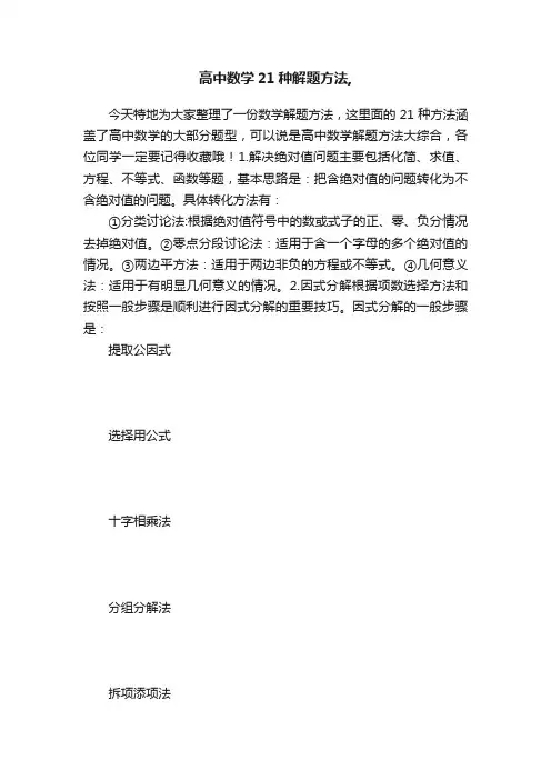 高中数学21种解题方法,