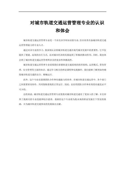 对城市轨道交通运营管理专业的认识和体会