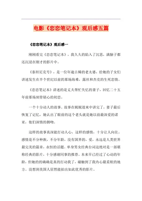 电影《恋恋笔记本》观后感五篇