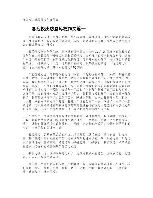 喜迎校庆感恩母校作文