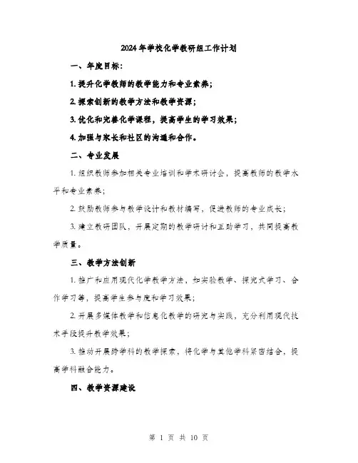 2024年学校化学教研组工作计划(三篇)