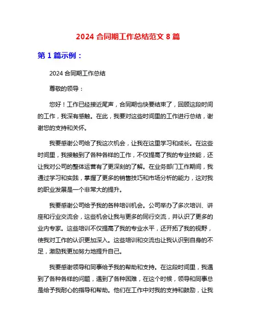 2024合同期工作总结范文8篇