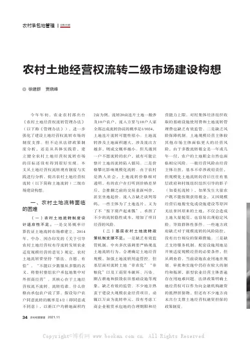 农村土地经营权流转二级市场建设构想