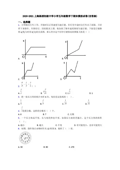 2020-2021上海杨浦初级中学小学五年级数学下期末模拟试卷(含答案)