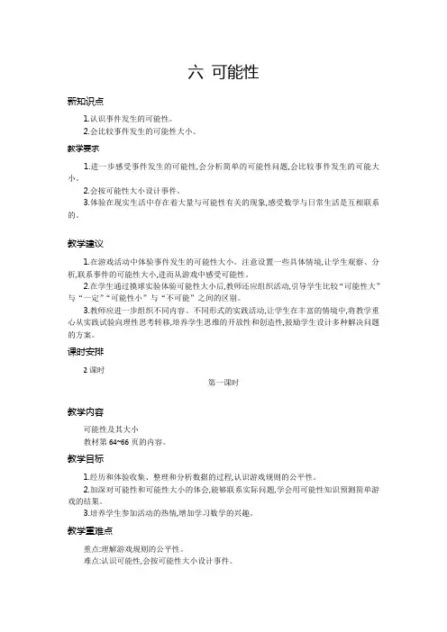最新苏教版四年级数学上册第六单元可能性 优秀教学设计含反思习题